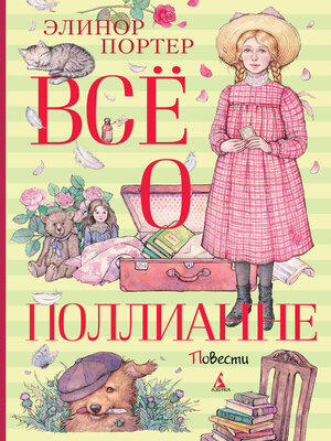 cover image of Всё о Поллианне